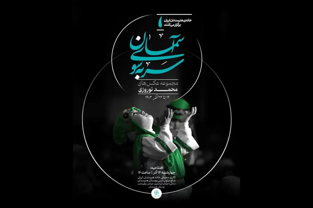 «سر بهسوی آسمان»
