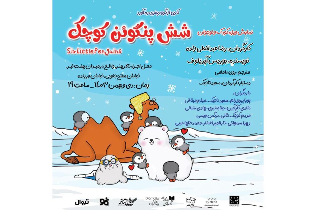 نمایش «شش پنگوئن کوچک»