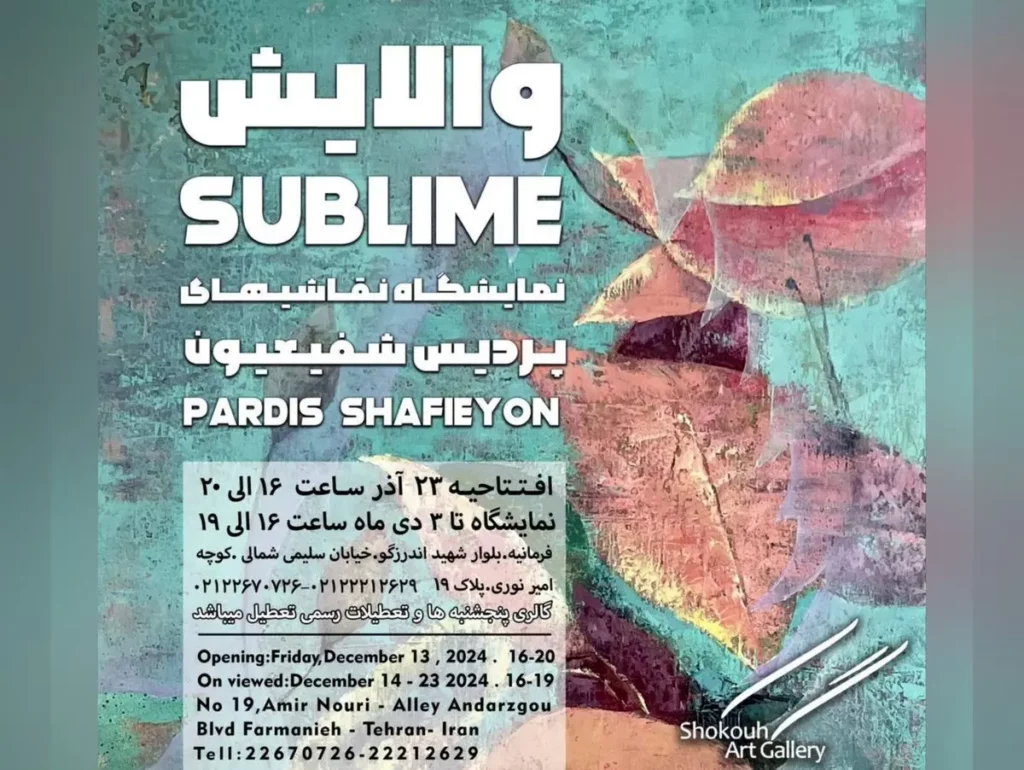 نمایشگاه «والایش»