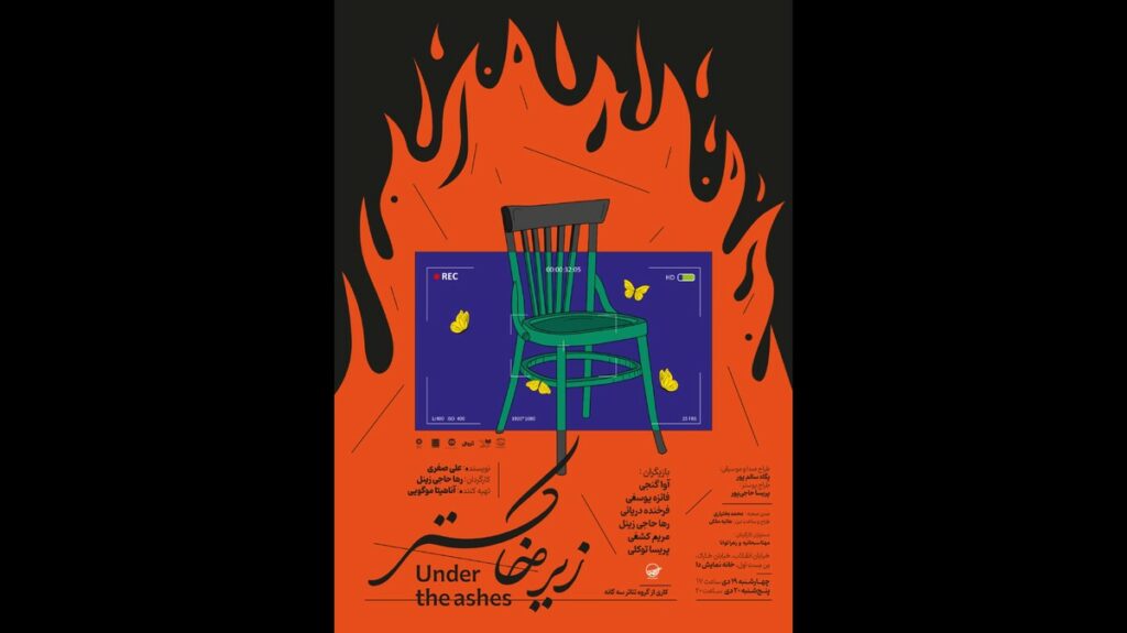 نمایش «زیر خاکستر»