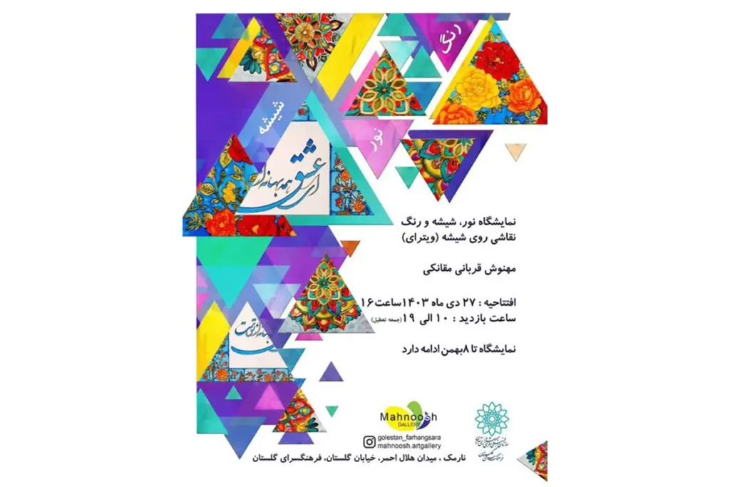 «نور، شیشه و رنگ»