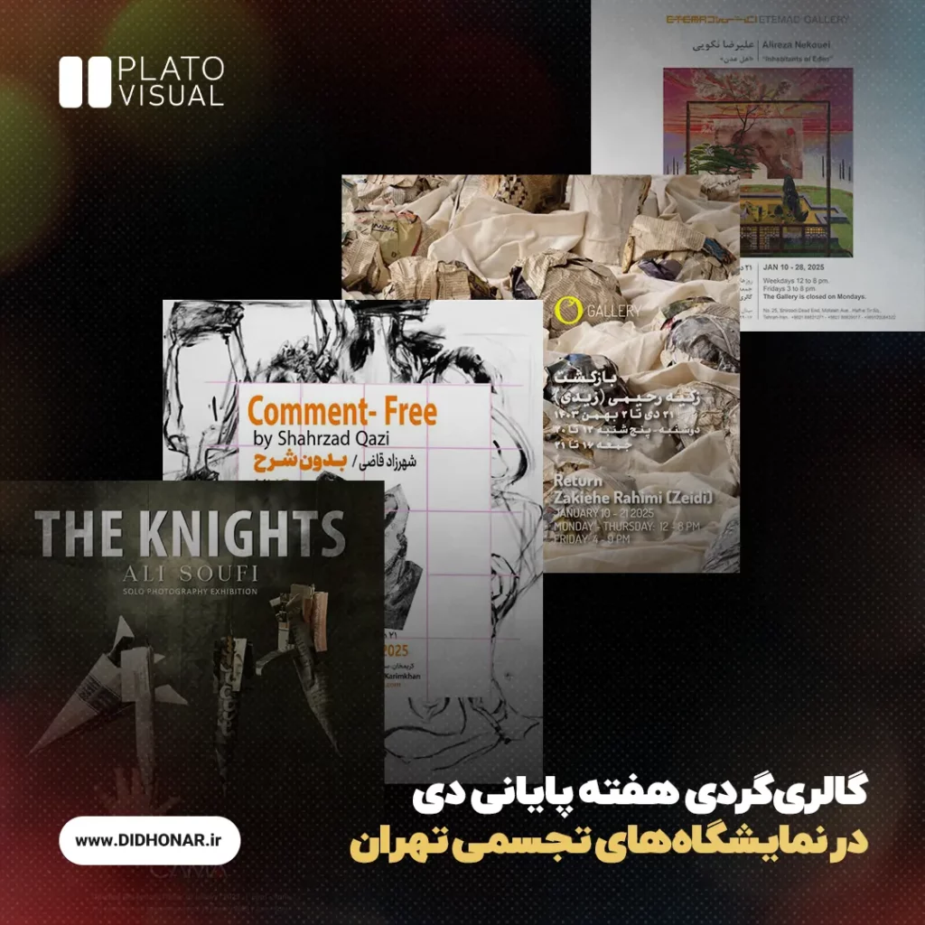 نمایشگاههای تجسمی تهران