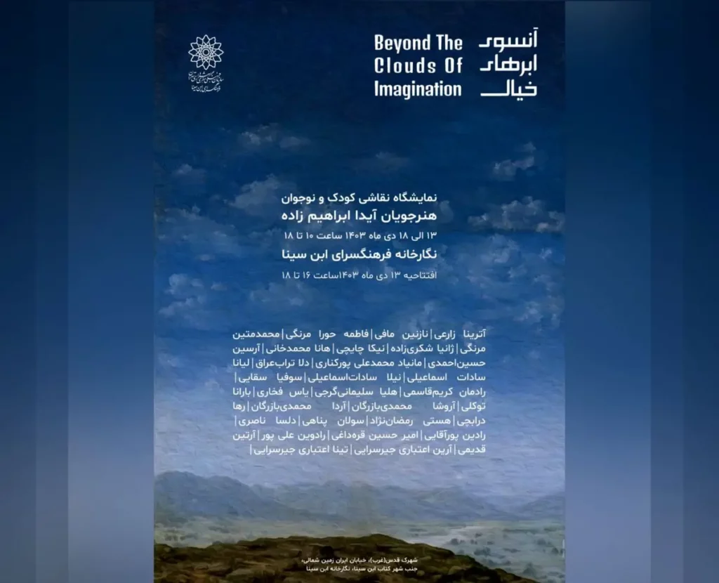 «آنسوی ابرهای خیال»