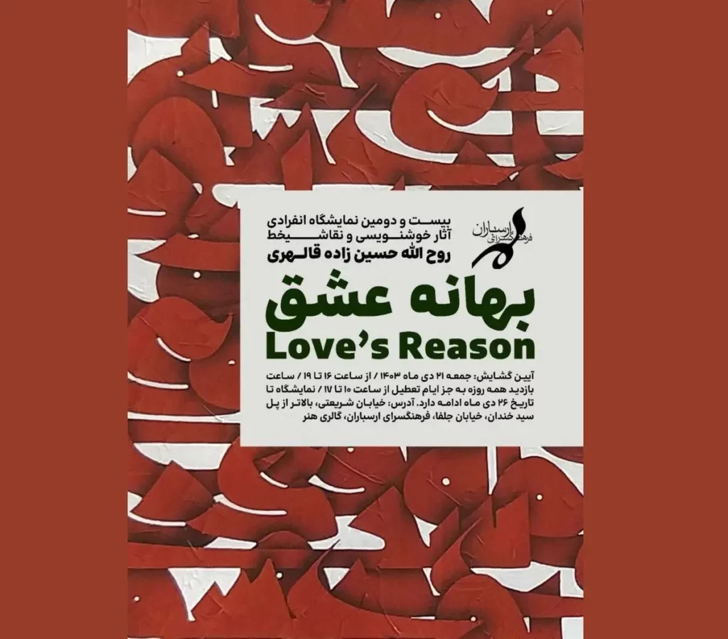 «بهانه عشق»