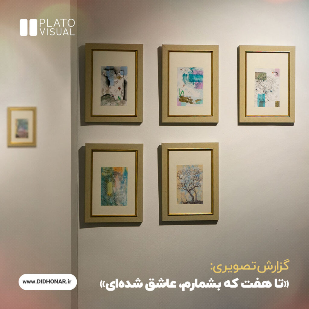 تا هفت که بشمارم، عاشق شدهای