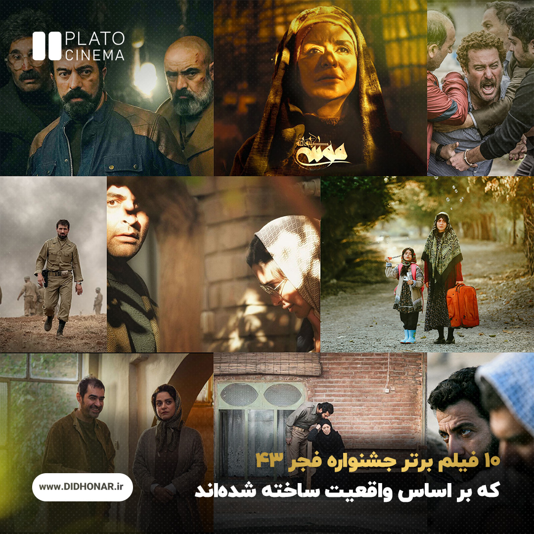 10 فیلم برتر جشنواره فجر 43