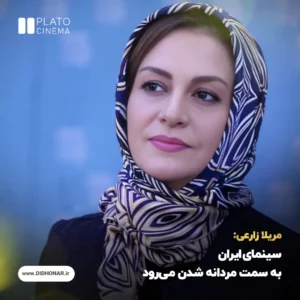 مریلا زارعی