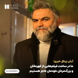 آرش زینال خیری