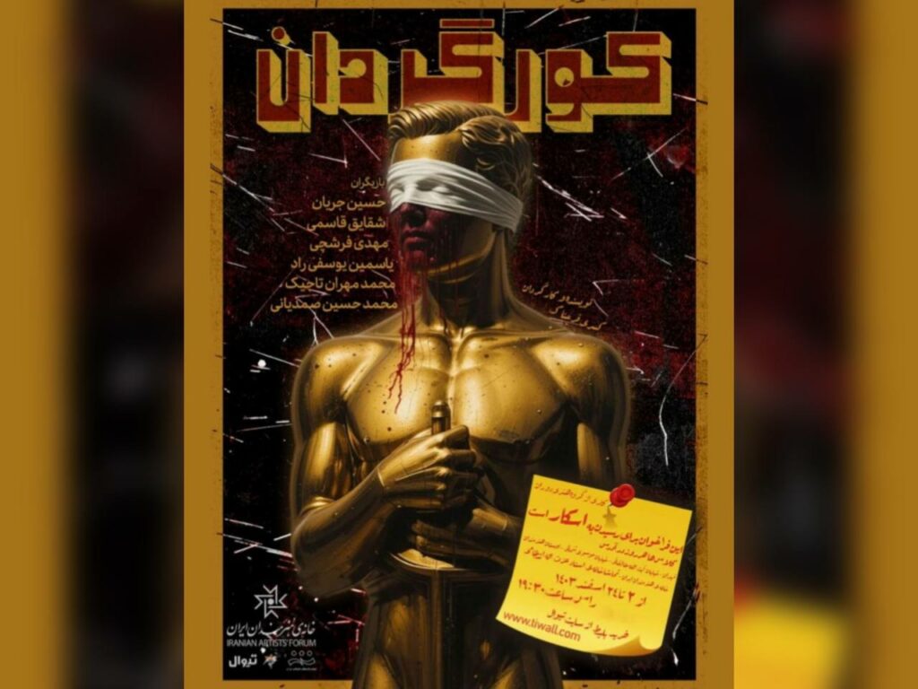 نمایش «کورگردان»