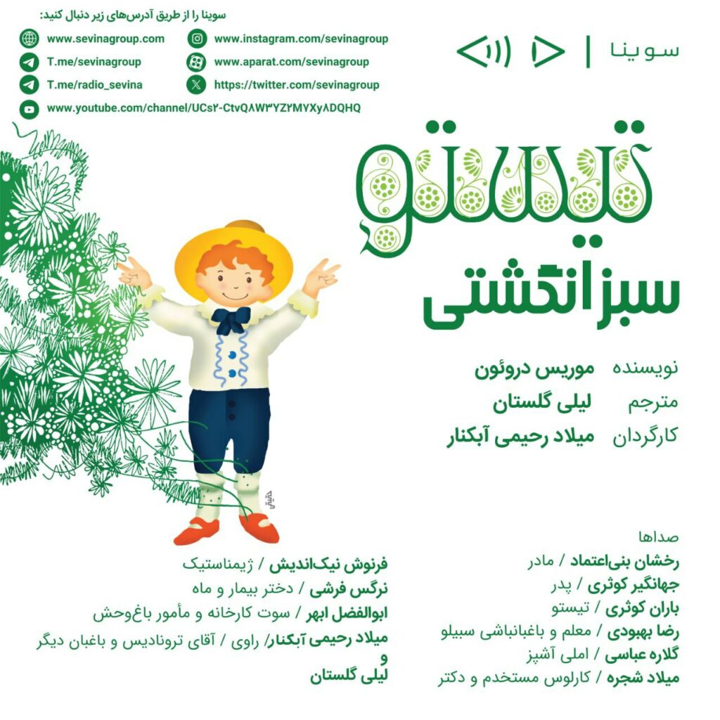 «تیستو سبزانگشتی»