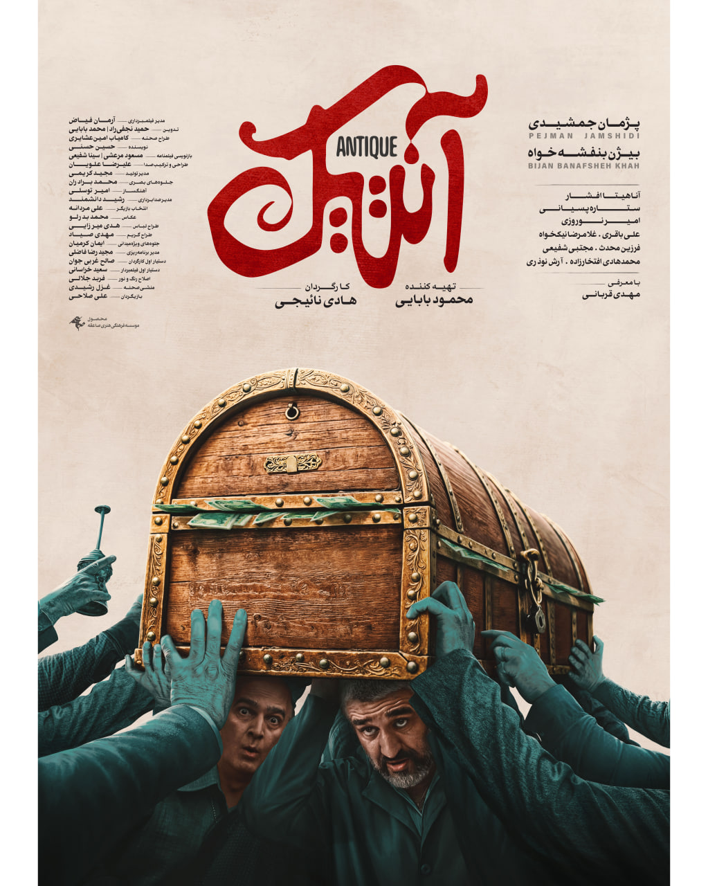 پوستر فیلم سینمایی «آنتیک»