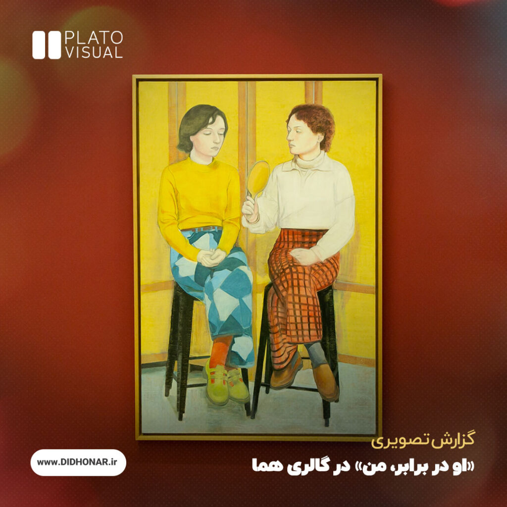 او در برابر، من