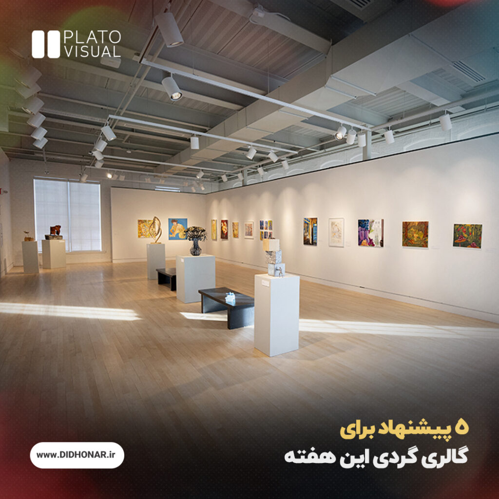 گالری گردی