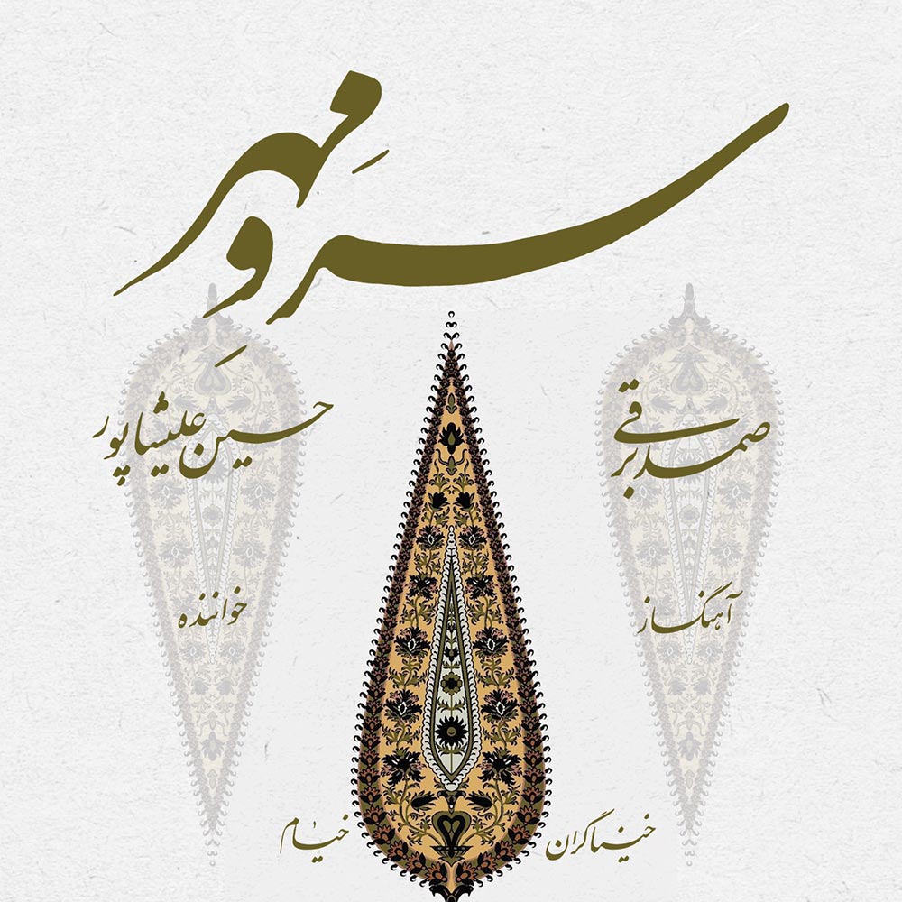 موسیقی کلاسیک «سرو مهر»