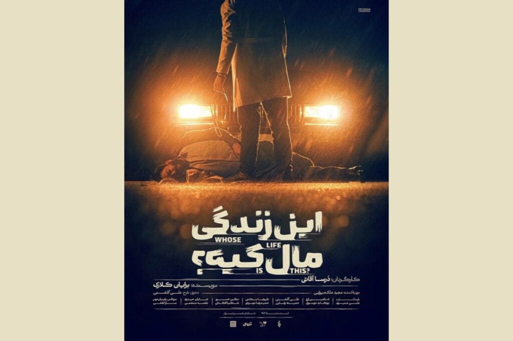 نمایش «این زندگی مال کیه؟»
