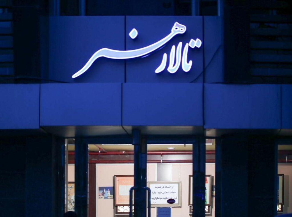 تالار هنر