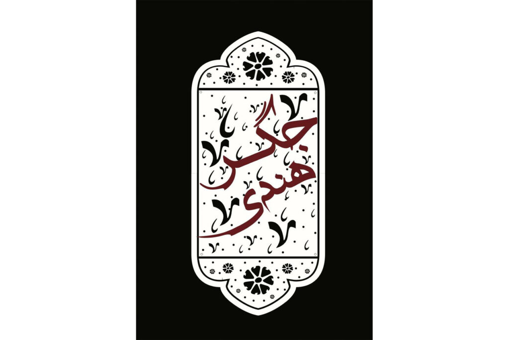 نمایش کمدی «جگر هندی»