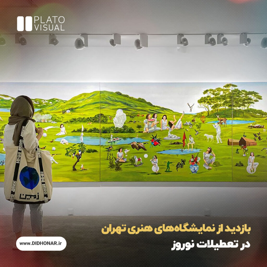 نمایشگاه‌های هنری تهران در تعطیلات نوروز