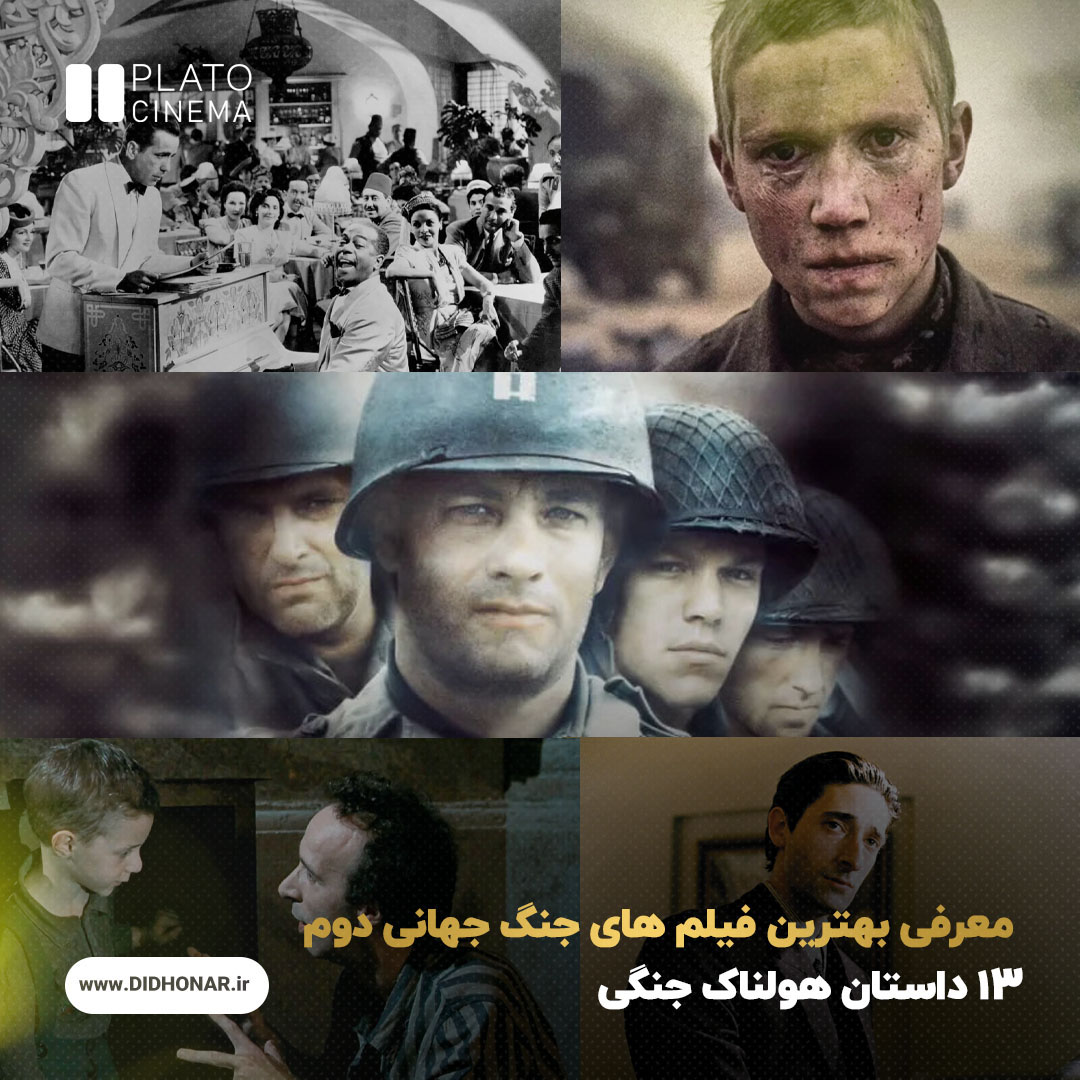 بهترین فیلم های جنگ جهانی دوم