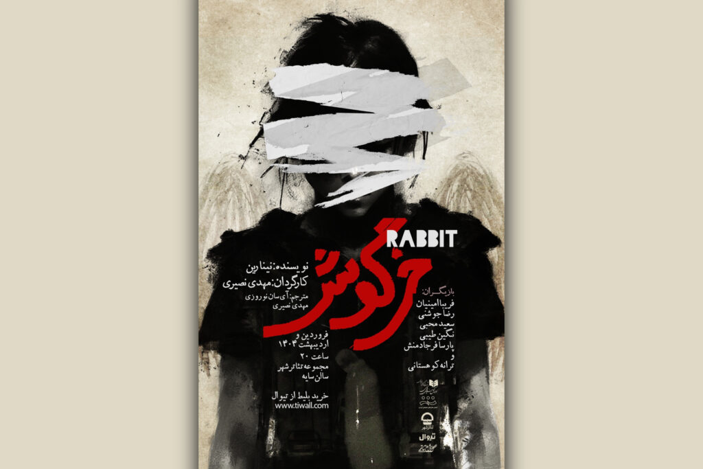 نمایش «خرگوش»
