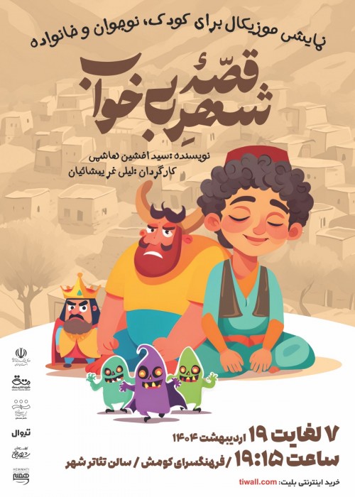 نمایش «قصه شهر بیخواب»