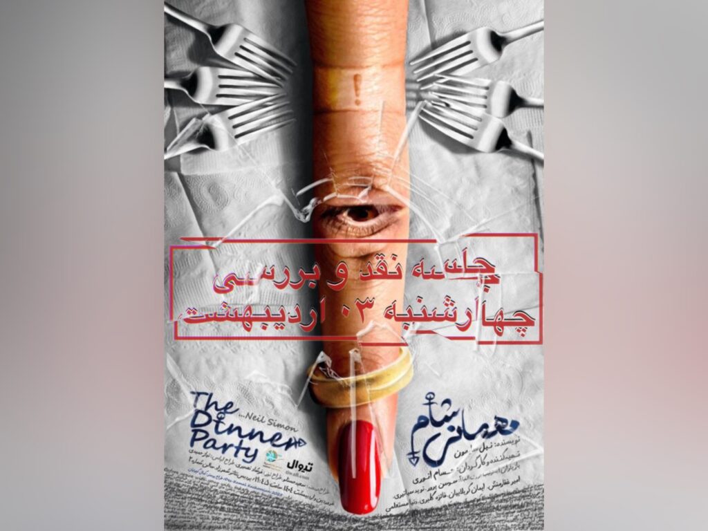 نمایش «مهمانی شام»