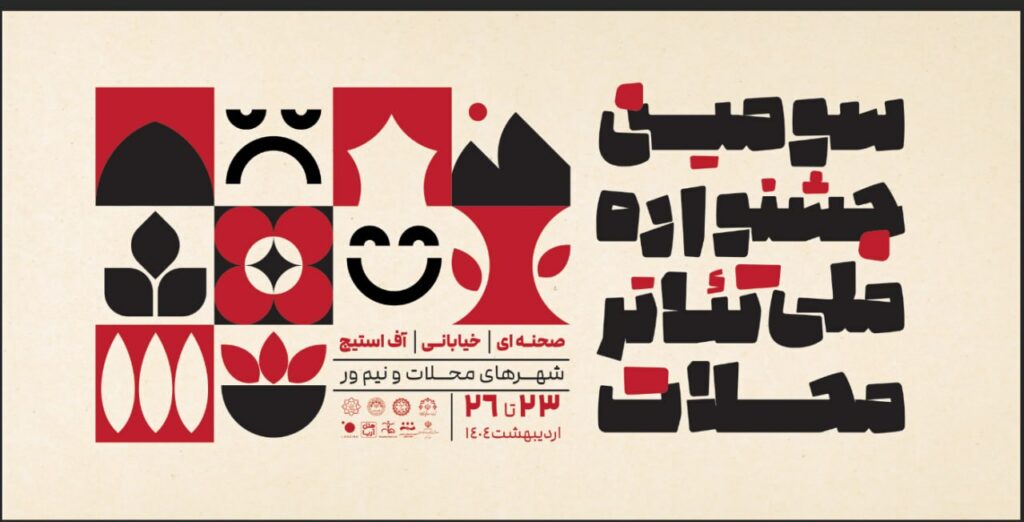 جشنواره ملی تئاتر محلات