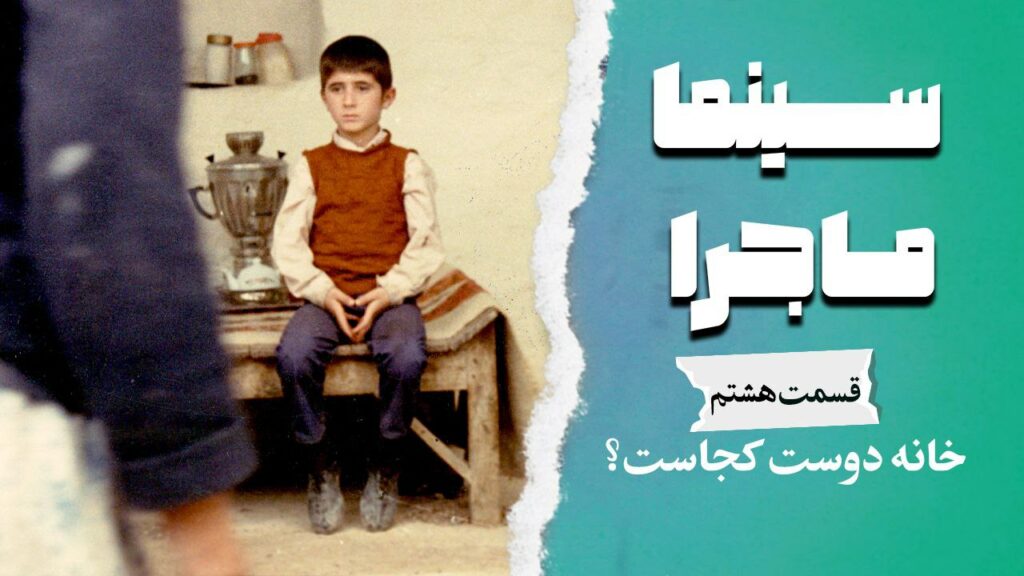 «خانه دوست کجاست»