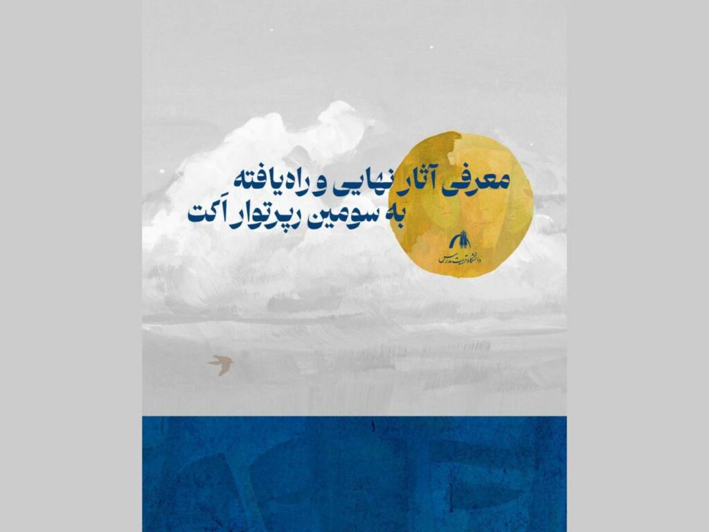 رپرتوار دانشجویی اَکت