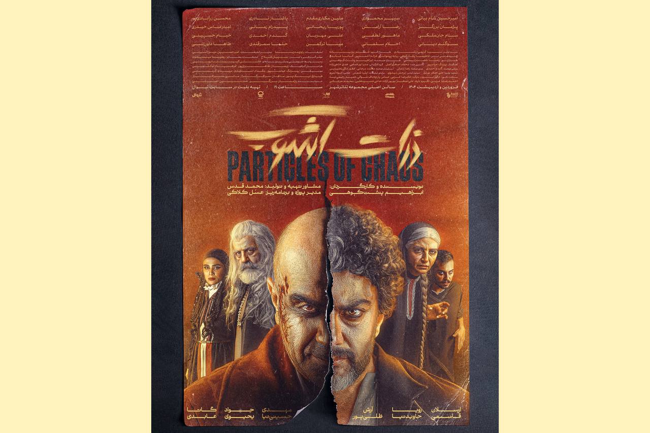 نمایش «ذرات آشوب»