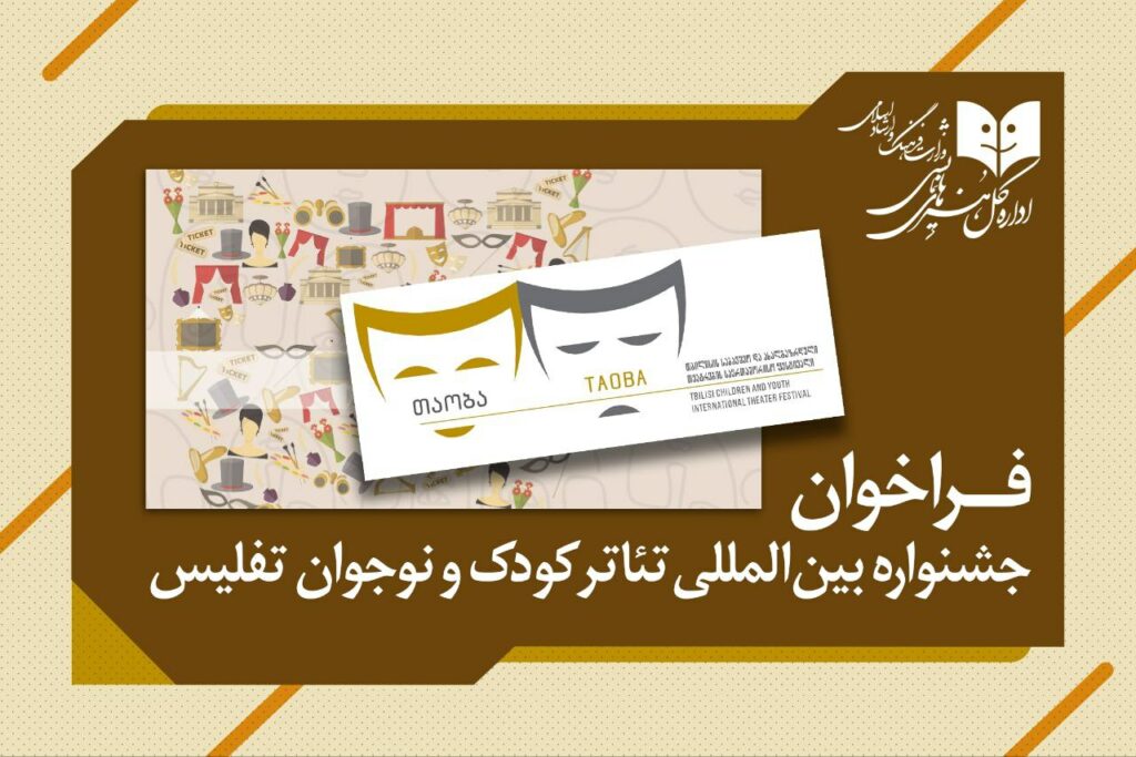 جشنواره بینالمللی تئاتر کودک و نوجوان تفلیس