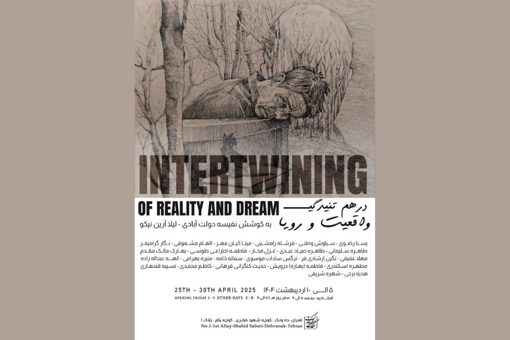 «درهم تنیدگی واقعیت و رویا»