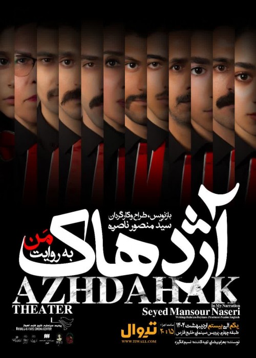 نمایش «آژدهاک به روایت من»