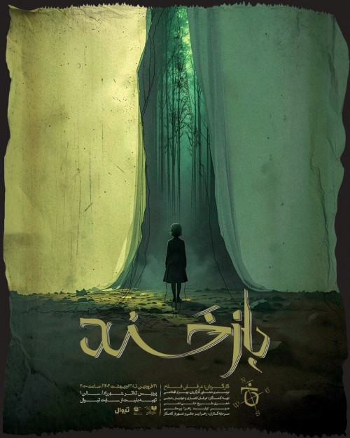 نمایش «بازخند»