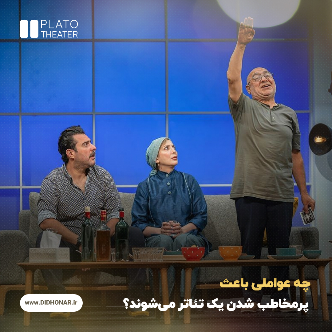 پرمخاطب شدن تئاتر
