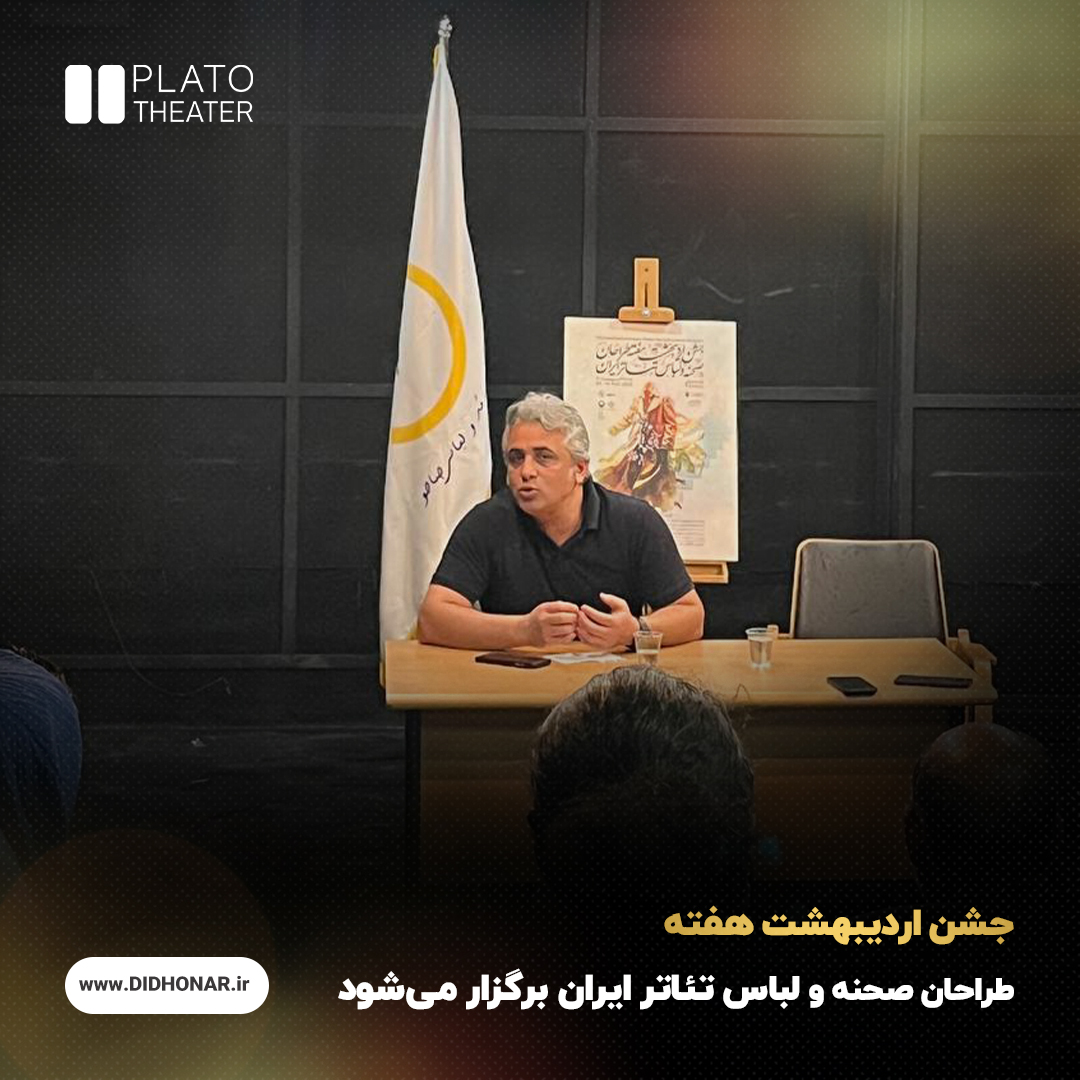 جشن اردیبهشت هفته طراحان صحنه و لباس