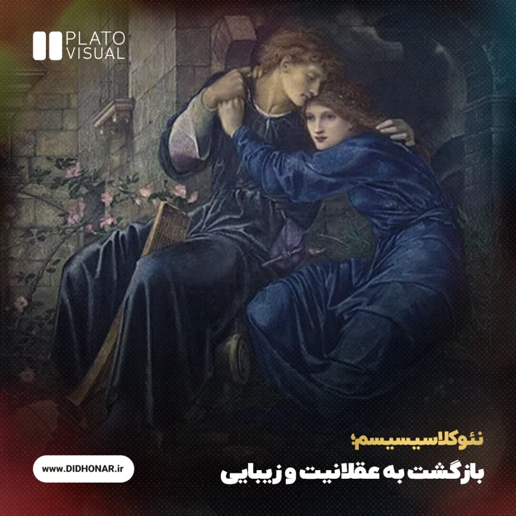 نئوکلاسیسیسم