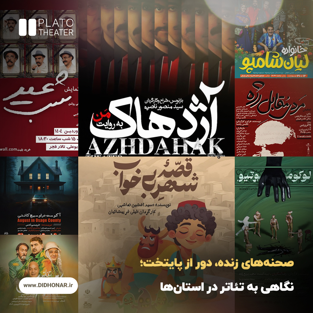 تئاتر در استان‌ها