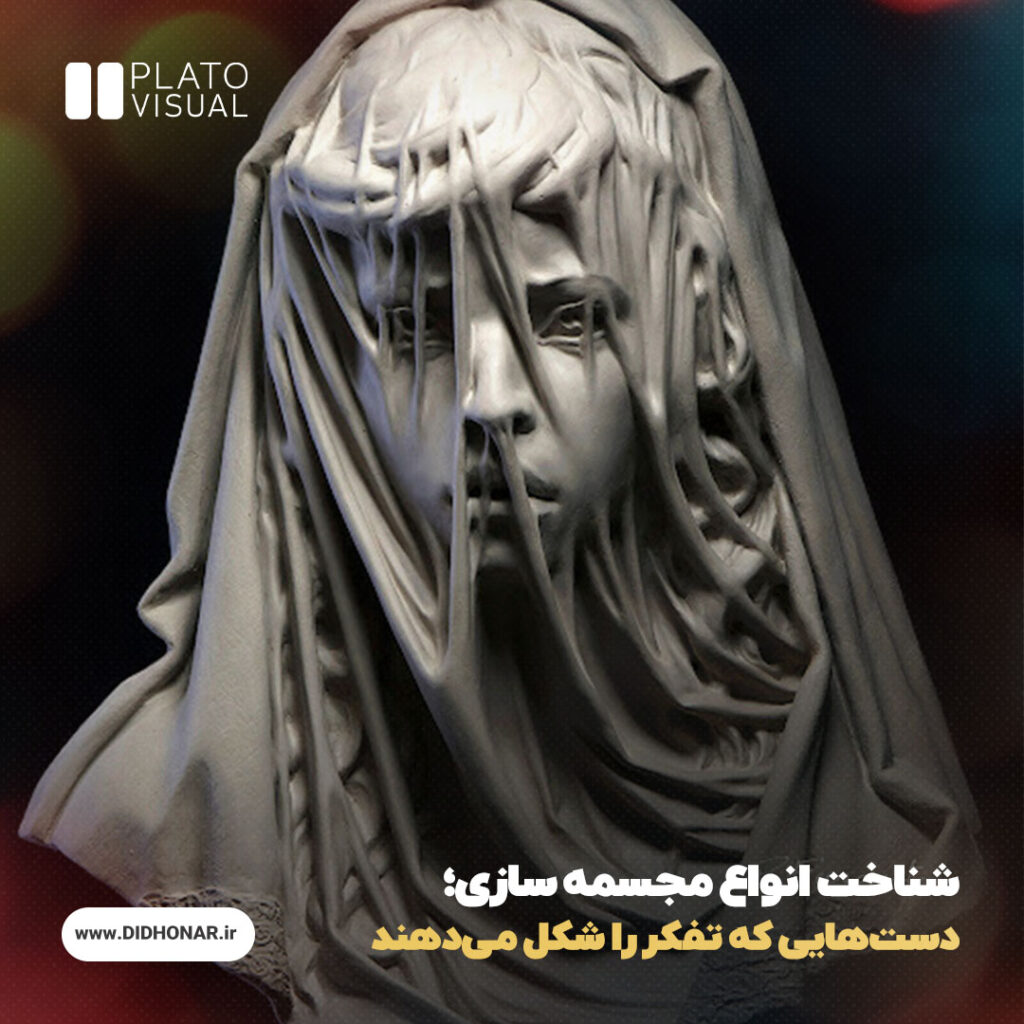 انواع مجسمه سازی