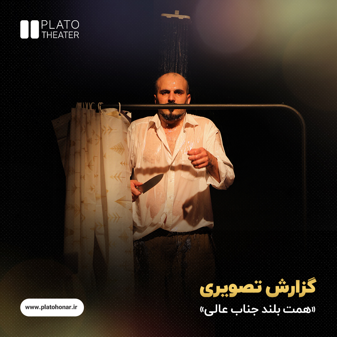 نمایش «همت بلند جناب عالی»