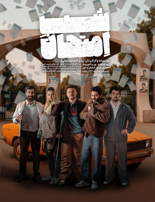«شب امتحان»