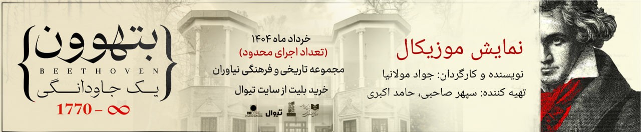 نمایش موزیکال «بتهوون»