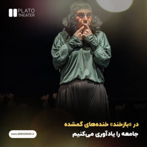 «بازخند»