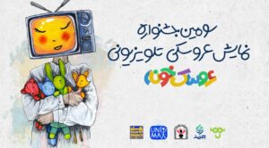جشنواره «عروسک‌خونه»