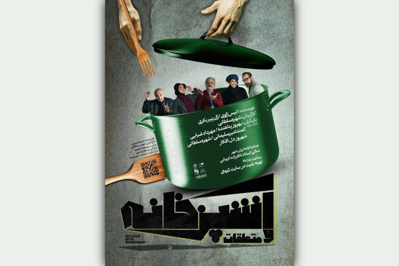 نمایش «آشپزخانه و متعلقات»