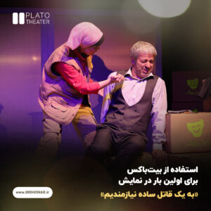 «به یک قاتل ساده نیازمندیم»