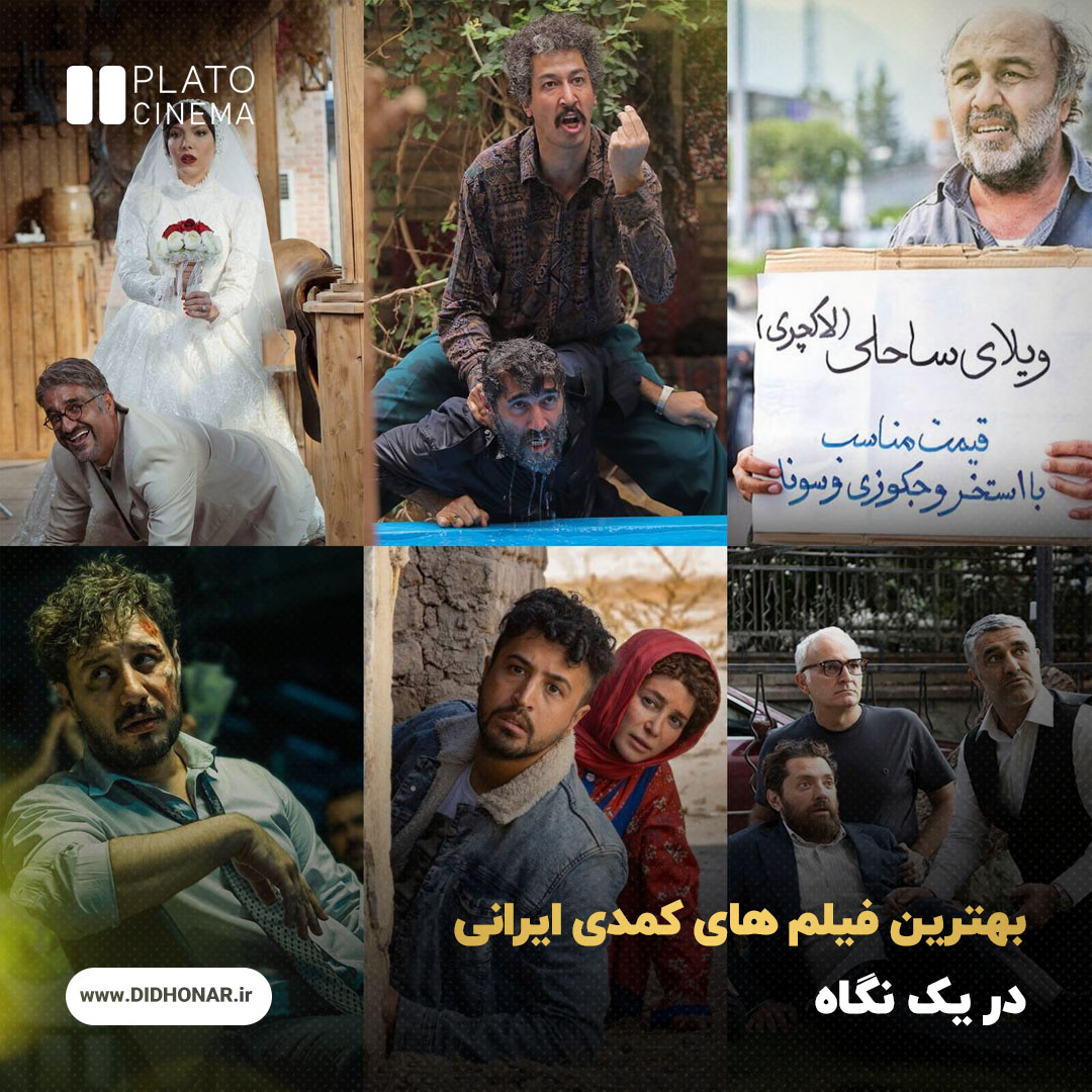 بهترین فیلم های کمدی ایرانی