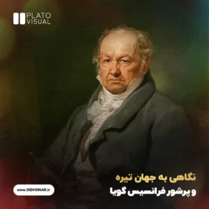 فرانسیس گویا