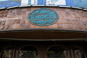 تماشاخانه سنگلج