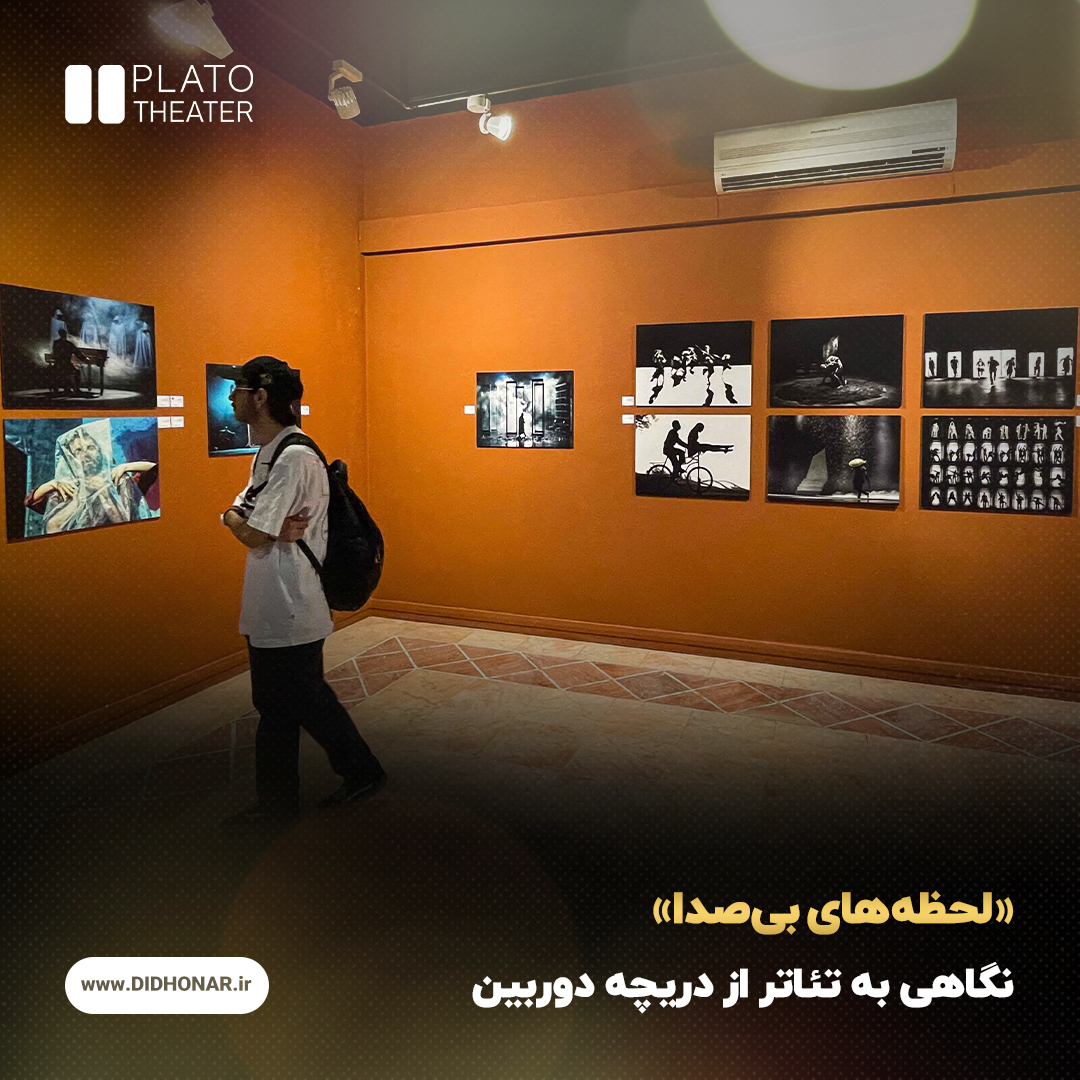 نمایشگاه «لحظه‌های بی‌صدا»